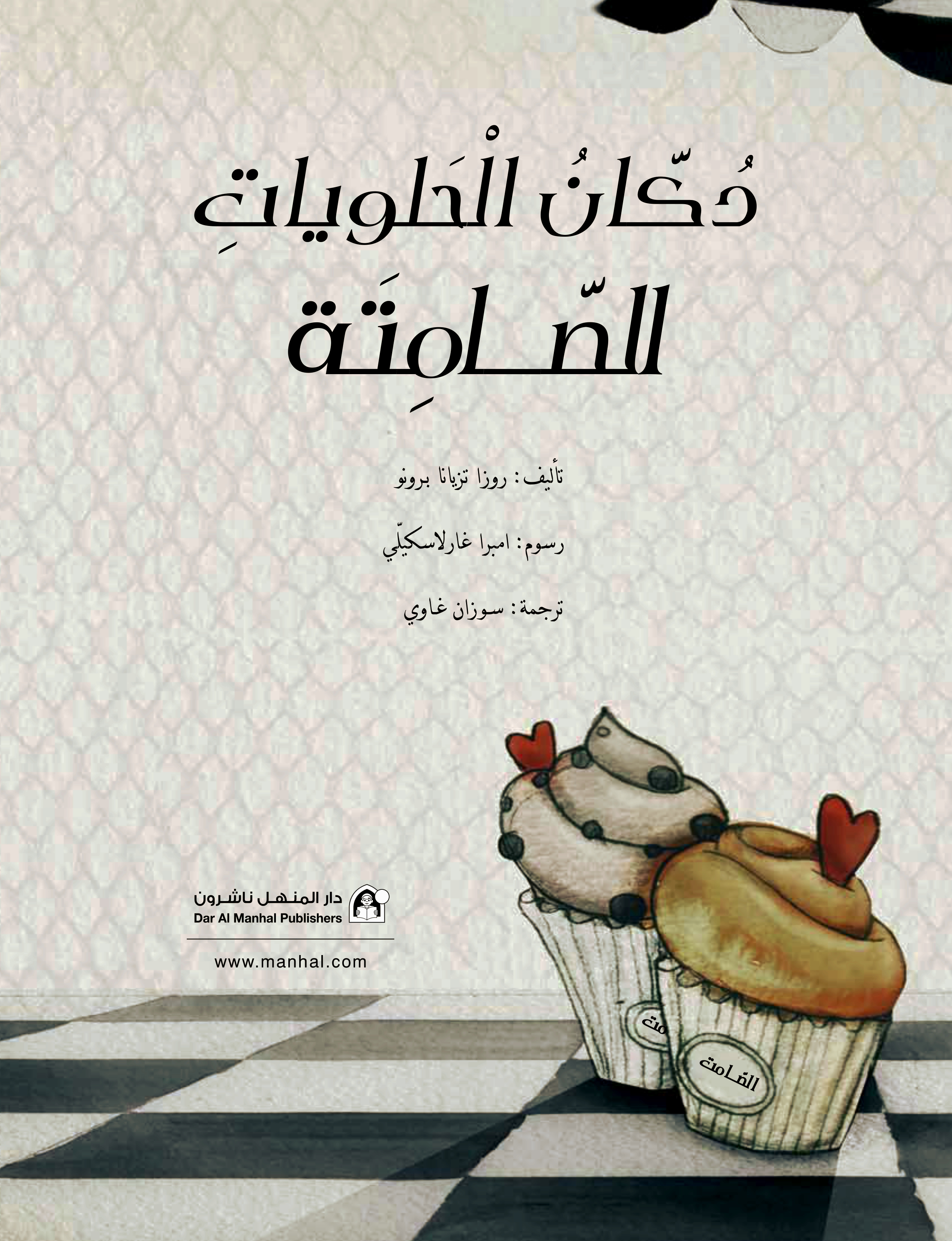 Dar Al Manhal (trascinato)